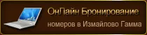 ОнЛайн Бронирование