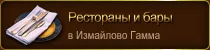 Рестораны и бары