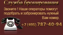 Служба бронирования +7 (495) 787-40-94