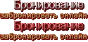 Бронирование