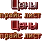 Цены
