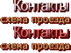 Контакты