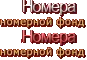 Номера