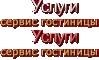 Услуги